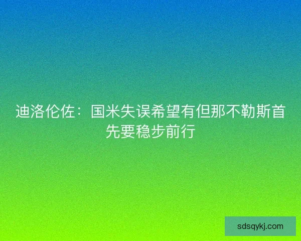迪洛伦佐：国米失误希望有但那不勒斯首先要稳步前行